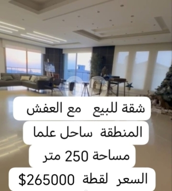 Apartments for sale dans Sahel Alma - شقة مفروشة للبيع في ساحل علما مساحة 250 م2 | Luxury Furnished Apartment for Sale in Sahel Alma