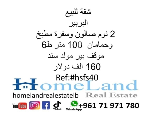 Apartments for sale in Barbir - شقة للبيع البربير 2 نوم صالون وسفرة مطبخ وحمامان 100 متر ط6 موقف بير مولد سند 160 الف دولار