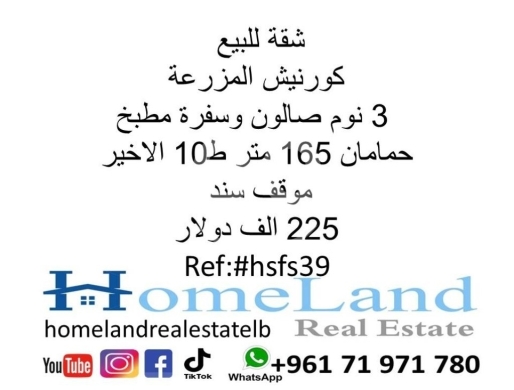 Apartments for sale in Mazraa - شقة للبيع كورنيش المزرعة 3 نوم صالون وسفرة مطبخ حمامان 165 متر ط10 الاخير موقف سند 225 الف دولار مكت