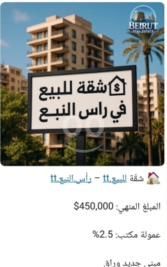 Other real estate in Ras El Nabaa - شقة للبيع في رأس النبع، بناء جديد وراقي | Modern Apartment for Sale in Ras El Nabaa