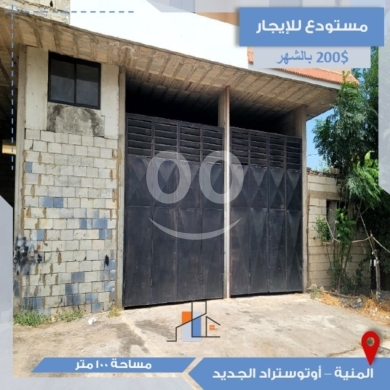 Commercials for rent in Menyeh - مستودعين للإيجار في المنية - الأوتوستراد الجديد | 100 sqm Warehouses for Rent in Minieh-New Highway