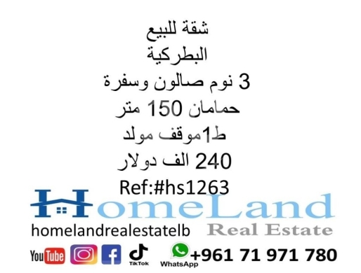Apartments for sale in Patriarcat - شقة للبيع البطركية 3 نوم صالون وسفرة 2حمامان 150 متر ط1موقف مولد 240 الف دولار