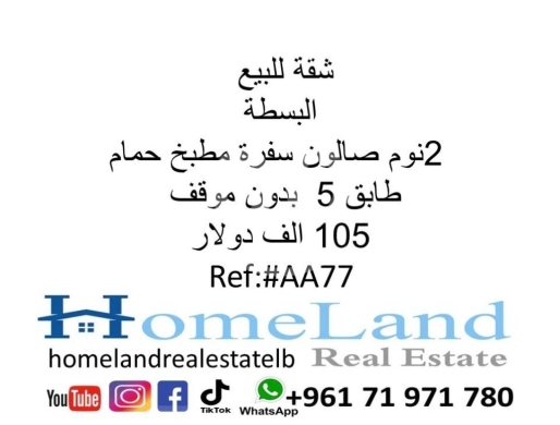 Apartments for sale in Basta - شقة للبيع البسطة 2نوم صالون سفرة مطبخ حمام طابق 5 بدون موقف 105 الف دولار