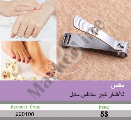 الصحة و الجمال في منصورة - مقص للأظافر كبير ستانلس ستيل | Large Stainless Steel Nail Clipper