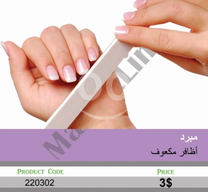 الصحة و الجمال في منصورة - مبرد أظافر مكعوف | Curved Nail File for Professional Shaping and Smoothing