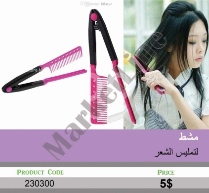 الصحة و الجمال في منصورة - مشط تمليس الشعر اليدوي المزدوج للحصول على شعر ناعم | Manual V-Shape Hair Straightening Double Comb
