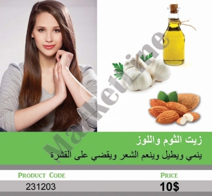 الصحة و الجمال في منصورة - زيت الثوم واللوز لتطويل الشعر ومكافحة القشرة | Garlic & Almond Oil for Hair Growth & Dandruff Care