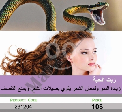 الصحة و الجمال في منصورة - زيت الحية لزيادة النمو ولمعان الشعر ومنع التقصف | Snake Oil for Hair Growth, Ultimate Shine & Split