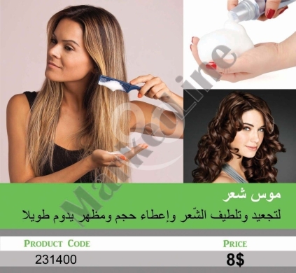 الصحة و الجمال في منصورة - موس شعر لتجعيد وتلطيف الشعر | Styling Hair Mousse for Curls & Softness