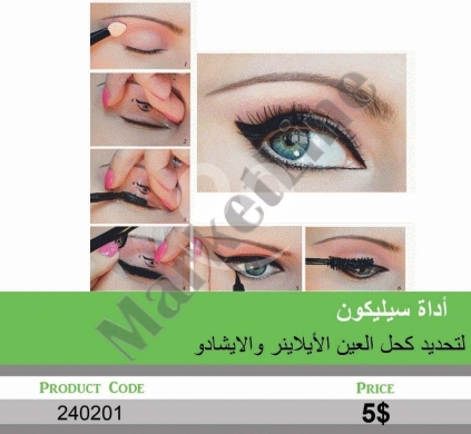 الصحة و الجمال في منصورة - أداة سيليكون لتحديد كحل العين والأيشادو | Silicone Eyeliner & Eyeshadow Guide Tool