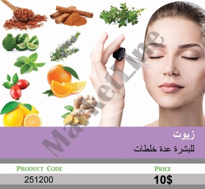 الصحة و الجمال في منصورة - زيوت طبيعية للبشرة بمزيج من الخلطات المغذية | Natural Skin Oils with Multi-Blend Formulas
