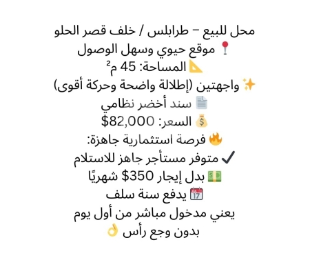 عقارات تجارية للبيع في طرابلس - محل 45م² واجهتين للبيع - طرابلس خلف قصر الحلو | موقع ذهبي واستثمار مضمون