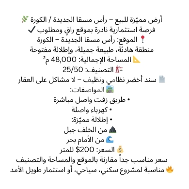Lands for sale dans Ras-Meska - أرض استثمارية مميزة للبيع في رأس مسقا الكورة | Prime Land for Sale in Ras Masqa - Al Koura