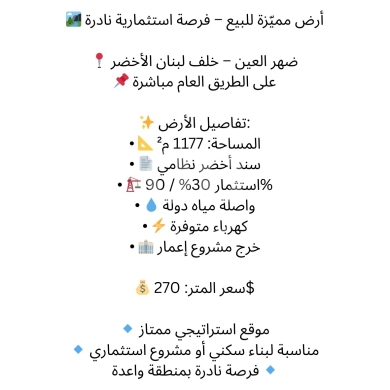 Lands for sale dans Dahr el-Ain - أرض استراتيجية للبيع في ضهر العين - مناسبة للإعمار | Prime Investment Land in Dahr El Ain