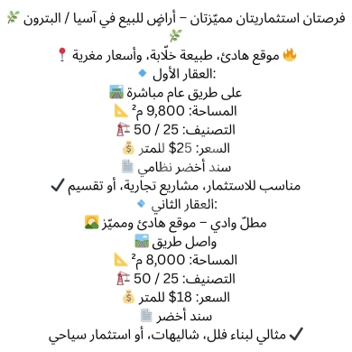 اراضي للبيع في البترون - أراضي استثمارية مميزة للبيع في آسيا البترون | Prime Investment Lands for Sale in Asia, Batroun