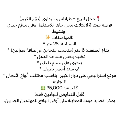 Commercials for sale in Al Beddaoui - محل تجاري للبيع في البداوي (دوار الكبير) - سند أخضر | Commercial Shop for Sale in Beddawi, Tripoli