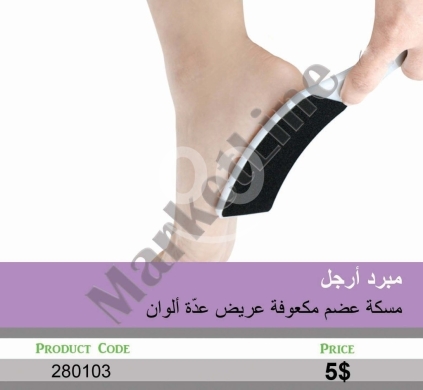 الصحة و الجمال في منصورة - مبرد أرجل بمسكة عريضة لتقشير ونعومة الكعبين | Wide Handle Foot File for Heel Exfoliation and Softnes