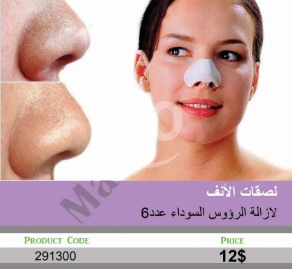 الصحة و الجمال في منصورة - لصقات الأنف لإزالة الرؤوس السوداء والشوائب عدد 6 | 6-Piece Nose Strips for Blackhead Removal