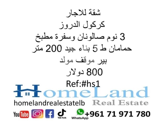 Apartments for sale in Karakol Druz - شقة للبيع كركول الدروز 2 نوم صالونان وسفرة مطبخ حمامان ط 7 بناء جيد 160 متر بير موقف مولد 250 آلف د