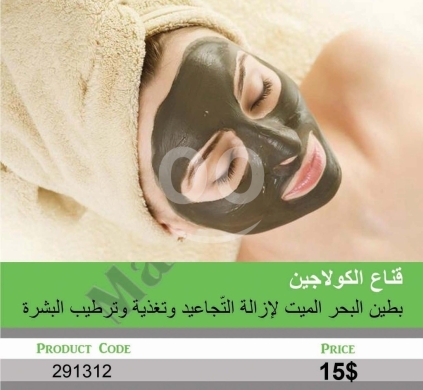 الصحة و الجمال في منصورة - قناع الكولاجين بطين البحر الميت لإزالة التجاعيد وترطيب البشرة | Collagen Dead Sea Mud Mask