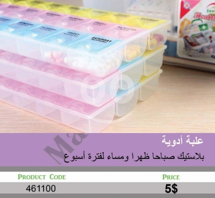 الصحة و الجمال في منصورة - علبة تنظيم أدوية بلاستيكية أسبوعية (صباحاً، ظهراً، ومساءً) | Weekly Plastic Pill Organizer (AM, Noon