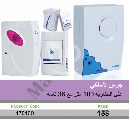 Other electronics in Mansoura - جرس لاسلكي باوجي يعمل بالبطارية مدى 100 متر مع 36 نغمة | Baoji Wireless Battery Doorbell 100m Range