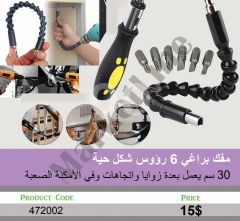 مفك براغي مرن بـ 6 رؤوس (شكل حية) للأماكن الصعبة | Flexible Snake Screwdriver with 6 Bits for Hard-t