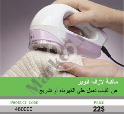 Other electronics في منصورة - ماكينة إزالة الوبر عن الثياب (تعمل بالكهرباء أو الشحن) | Electric & Rechargeable Lint Remover for Cl