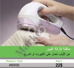 ماكينة إزالة الوبر عن الثياب (تعمل بالكهرباء أو الشحن) | Electric & Rechargeable Lint Remover for Cl