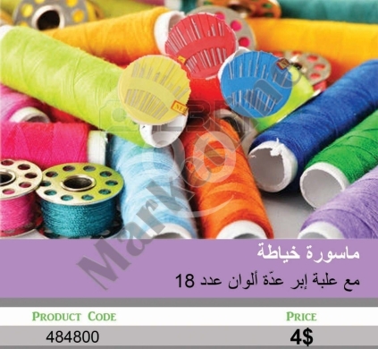 Other Goods in Mansoura - مجموعة خياطة كاملة: 18 ماسورة خيوط ملونة مع علبة إبر | Complete Sewing Kit: 18 Thread Spools & Needl