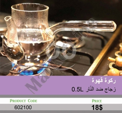 أدوات المطبخ في منصورة - ركوة قهوة زجاج ضد النار سعة 0.5 ليتر بتصميم عصري | 0.5L Heat-Resistant Glass Coffee Pot