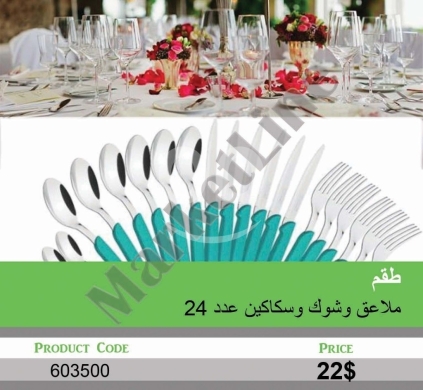 Kitchen appliances in Mansoura - طقم ملاعق وشوك وسكاكين 24 قطعة بتصميم عصري وأنيق | 24-Piece Elegant Modern Cutlery Set: Spoons, Fork