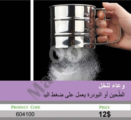 أدوات المطبخ في منصورة - وعاء لنخل الطحين والبودرة بضغط اليد من الستانلس ستيل | Stainless Steel Hand-Press Flour and Powder S