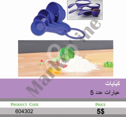 أدوات المطبخ في منصورة - طقم أكواب معايير بلاستيك 5 قطع لقياس دقيق وسهل | 5-Piece Plastic Measuring Cups Set for Accurate Bak
