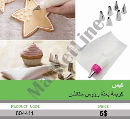 أدوات المطبخ في منصورة - كيس كريمة مع رؤوس ستانلس ستيل متنوعة لتزيين الكيك | Cake Piping Bag with Stainless Steel Nozzles