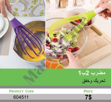 أدوات المطبخ في منصورة - مضرب يدوي 2 في 1 للتحريك وخفق البيض والسلطات | 2-in-1 Manual Whisk and Stirrer for Eggs & Salads