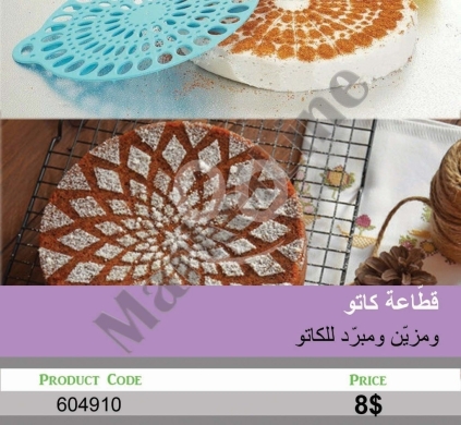 Kitchen appliances in Mansoura - قالب تزيين ورش السكر للكاتو والحلويات | Cake Decorating Stencil and Sugar Sifter Plate