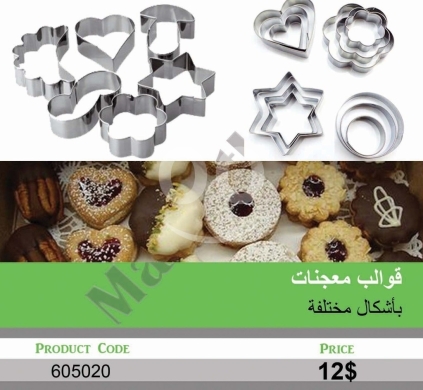 أدوات المطبخ في منصورة - طقم قوالب معجنات وبسكويت بأشكال هندسية | Multi-Shape Pastry and Cookie Cutter Set
