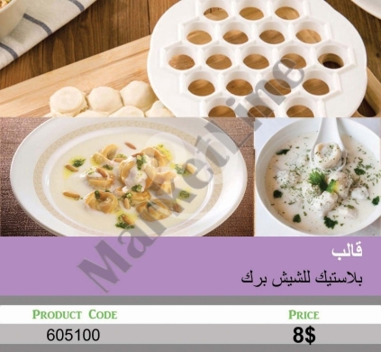 أدوات المطبخ في منصورة - قالب بلاستيك لتحضير الشيش برك | Plastic Shish Barak Dumpling Maker