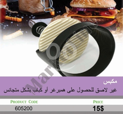 أدوات المطبخ في منصورة - مكبس همبرغر وكباب غير لاصق | Non-Stick Burger and Kebab Press