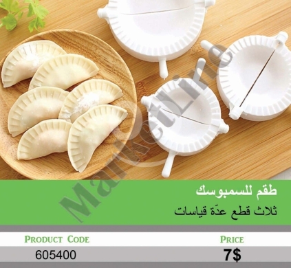 أدوات المطبخ في منصورة - طقم قوالب السمبوسك (3 قطع) | 3-Piece Sambousek Mold Set