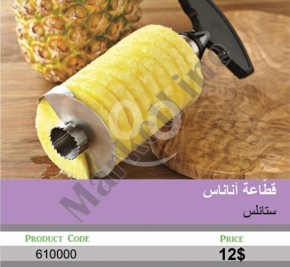 أدوات المطبخ في منصورة - قطاعة أناناس ستانلس ستيل احترافية | Professional Stainless Steel Pineapple Slicer
