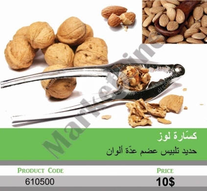 Kitchen appliances in Mansoura - كسّارة لوز وجوز حديد ملبّس عظم | Chrome-Plated Iron Nutcracker with Bone-Style Inlay