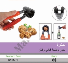 كسّارة جوز وفتّاحة قناني وفلّين متعددة الاستخدامات | Multi-Use Walnut Cracker and Bottle Opener