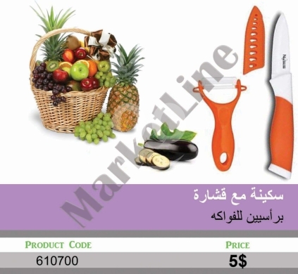أدوات المطبخ في منصورة - طقم سكين وقشارة فواكه مزدوجة الرأس | Fruit Knife and Dual-Head Peeler Set