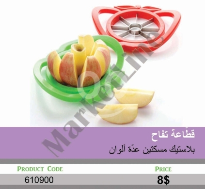 أدوات المطبخ في منصورة - قطاعة تفاح بلاستيك بمقبضين | Dual-Handle Plastic Apple Slicer