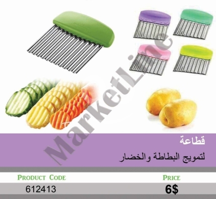 أدوات المطبخ في منصورة - قطاعة يدوية لتمويج البطاطا والخضار | Manual Crinkle Cutter for Potatoes and Vegetables