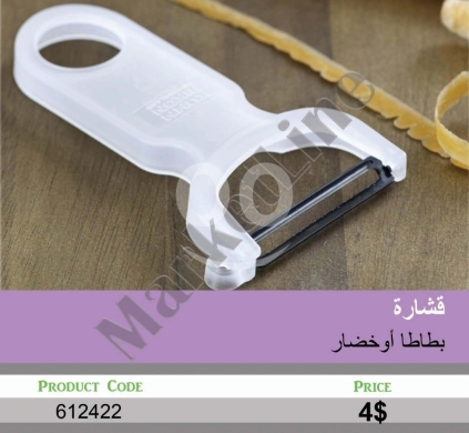 Kitchen appliances in Mansoura - قشارة بطاطا أو خضار يدوية بيضاء عملية | Practical White Manual Potato or Vegetable Peeler