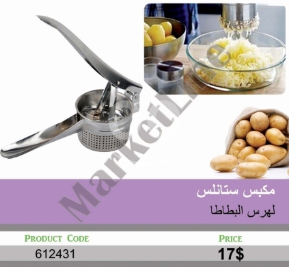 السلع الأخرى في منصورة - مكبس ستانلس ستيل لهرس البطاطا والخضروات | Stainless Steel Potato and Vegetable Ricer