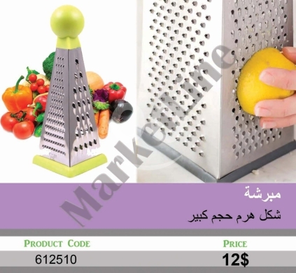 السلع الأخرى في منصورة - مبرشة ستانلس ستيل شكل هرم حجم كبير | Large Pyramid Stainless Steel Box Grater
